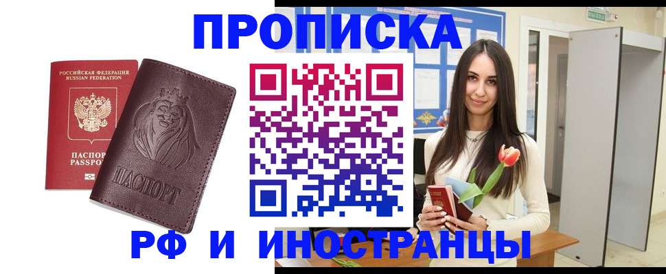 прописка штамп в Улан-Удэ