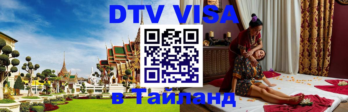 DTV Visa Thailand — прайс и условия, виза без дополнительных документов - Улан-Удэ  08.01.2026 
