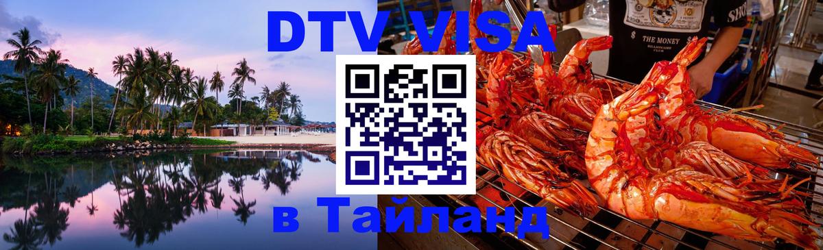 Купить DTV визу в Таиланд 