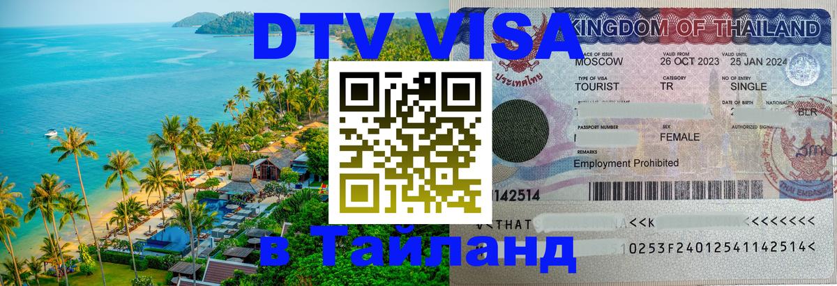 Как сделать DTV визу в Тайланд Улан-Удэ 